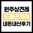 동부순환도로 | [결혼준비]원주 상견례 식당 추천 ‘드래곤차이’ 내돈내산 후기(+상견례 TMI)