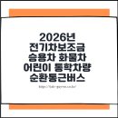 개인화물1010 | 2026년 전기차보조금 - 승용차 화물차 어린이 통학차량 순환통근버스