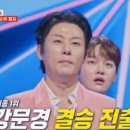 &#39;현역가왕2&#39;, 13% 뚫었다...강문경•신승태•환희 톱3 이미지