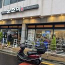 제주노조미 | 제주 현지인 추천 우동/모밀 맛집 '노조미' 쫄깃한 족타면 추천!