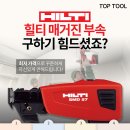 힐티 HILTI 메거진 부속 SMD57 (철캡,비트,롱캡,헤드어셈블리) [사진 클릭시 쇼핑몰 이동] 이미지