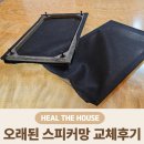 스피커 | 오래된 스피커망 교체후기 (음질영향없이 새것처럼복원)