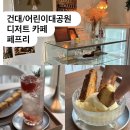 건대 카페 페프리, 수제 비스코티 맛집 후기