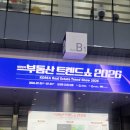이도건축 - 광진구 아차산로21길 47 | 2026 부동산 트렌드 쇼 후기: 소형·신축·재건축 경매 공략법