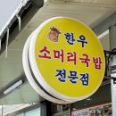 처갓집소머리국밥