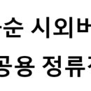 화순 시외버스 공용정류장 | 화순시외버스공용정류장의 버스 노선 및 시간표, 근처 역, 편의 시설, 주차장 정보
