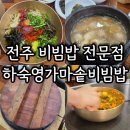 하숙영 | 전주 가마솥밥 전문점 하숙영 육회비빔밥 후기
