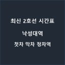 2호선 낙성대역