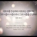 오늘의 '영어성경 사진'(883강) “여호와를 찬송하세요”(시편 135편 3절) 이미지