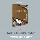 씨네필리아리뷰 2023년 가을호 특집 뮤지컬 영화 '사운드 오브 뮤직 이미지