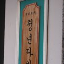 청년다방안락점 네이버블로그
