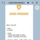 컵스그라운드 이미지
