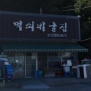 먹쇠네굴집