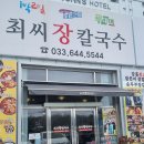 최씨네칼국수 | 강릉 맛집 최씨장칼국수 내돈내산후기!!