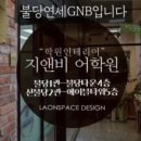 불당연세GNB영수학원