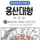 💢2023년 8월 08일,화요일 .입추.💢시사 만화 평 이미지