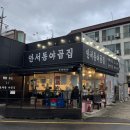 야곱 | 천안 야채곱창 먹고온 후기 안서동 야곱집