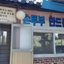 양구재래식손두부 이미지