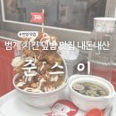 범계빌딩 | 범계 치킨덮밥 맛집 준스이 내돈내산 후기