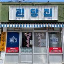 괸당집성산점