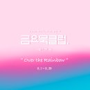 2025. 8. 1 :: 금요묵클럽 23기 첫 번째 모임 안내 이미지