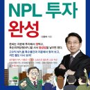 김동희 교수의 "지분경매와 NPL 투자 완성" 신간안내 이미지