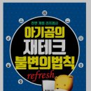 (부동산도서) 아기곰의 재테크 불변의 법칙 독서 정리