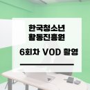 한국청소년활동진흥원 | [마포챗GPT강사] 한국청소년활동진흥원 AI 윤리 전문지도자 교육｜6회차 VOD 촬영 리얼 후기