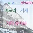 밀리언카케어 | 미도리노카제 리조트 기타 유자와 (Midorinokaze Resort Kitayuzawa) 이용 후기 -사진30장