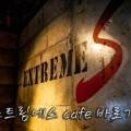 익스트림에스 홍대 이미지