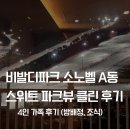 플랫폼 A동 | 비발디파크 소노벨 A동 스위트 파크뷰 클린 노키친 4인 가족 숙박 후기 (+체크인,조식,식당)