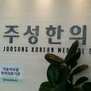 주성한의원 이미지