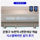 녹번역 e편한세상 캐슬 시스템에어컨 설치 거주중 작업