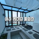 더 케이브 PC | 여수 케이브 풀빌라, 감성 숙소 찾는다면 여기! 오션뷰부터 프라이빗 풀까지 완벽했던 여수 여행 숙소 후기