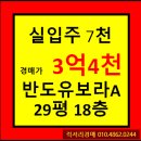 동탄아이비치과의원 | 아파트경매★ 경기도 화성시 동탄구 산척동 그린힐반도유보라아이비파크아파트 29평형 경매가▶3억4천...