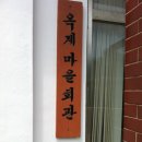 옥계마을회관 이미지