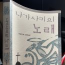 완주 청촌방앗간 독서모임 후기 | 나가사키의 노래 토론회 &amp; 6월 27일 재모임 안내