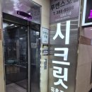 시크릿유흥주점