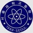 서울과학고등학교