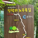 장학리노루목길(봄내길 8코스) 이미지