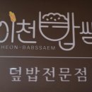 이천밥쌤 강동역점 이미지