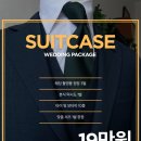 삼한세탁소 | 부산 정장 대여 전문점 수트케이스 추천! 4벌 10만원대 가성비와 퀄리티 모두 만족한 방문 및 계약 후기