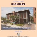 늘푸른크리닝 | 레스트 디테일 호텔 후아힌 후기 추천 숙소