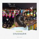 새소망푸드뱅크 | 2025 진주유등축제 다녀온 솔직 후기 아이와 함께한 진주남강의 빛나는 가을