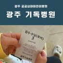 전대병원응급실 건너편 남도약국앞 | 광주기독병원 소아과 공공심야어린이병원 응급실 이용 후기