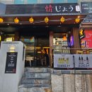 양재 술집 이자카야 조우 남돈내먹 후기