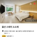 울산 펜션 추천 / 낭만 가득했던 “스테이 소소재”
