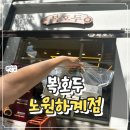 복호두노원하계점