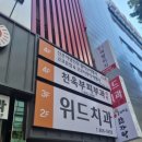 천욱부피부과의원 이미지