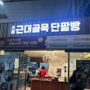 대구근대골목단팥빵서대구역점 | [대구] 근대골목단팥빵 동대구역점 내돈내산후기